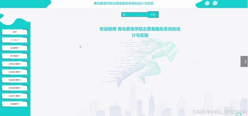 计算机毕业设计 基于JSP的青岛黄海学院志愿者服务系统设计与实现